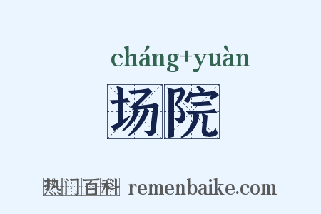 场院是什么意思的图片